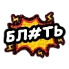 Sticker 🤬 @tipichnoe_xtz