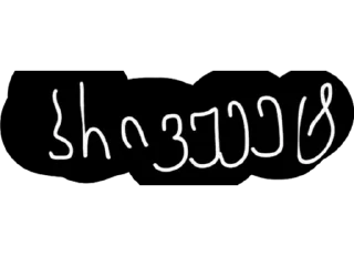 Sticker 👋 ანანიიეე