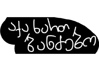 Video sticker 👎 ანანიიეე