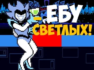 Телеграм стикер 🔞 Мге Дельтарун | @Sniper2890 :: @fStikBot
