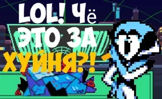 Video sticker 🤔 Мге Дельтарун | @Sniper2890 :: @fStikBot