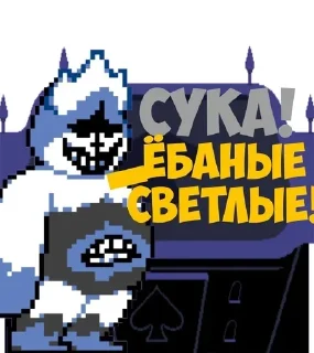 Телеграм стикер 🤬 Мге Дельтарун | @Sniper2890 :: @fStikBot