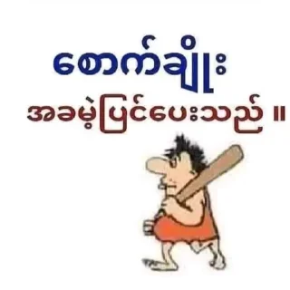 Telegram stiker 🐶 မသာမတွေယူသုံးကြ🤡