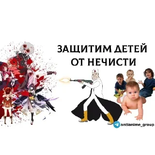 Телеграм стикер 😎 Аниме - говно @antianime_group