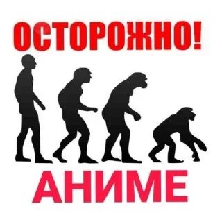 Sticker ☠️ Аниме - говно @antianime_group