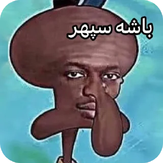 Sticker 👍 ملات سفت بدمز حرکت !
