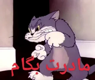 Телеграм стикер 😡 ملات سفت بدمز حرکت !
