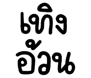 Telegram sticker 💬 อีสาน @JKSSTIK30