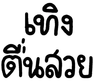 Telegram sticker 💬 อีสาน @JKSSTIK30