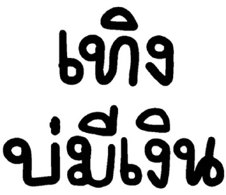 Telegram sticker 💬 อีสาน @JKSSTIK30