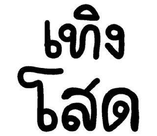 Telegram sticker 💬 อีสาน @JKSSTIK30