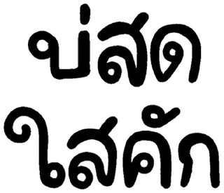 Video sticker 💬 อีสาน @JKSSTIK30