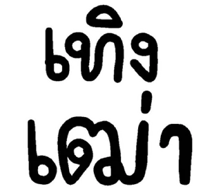 Video sticker 💬 อีสาน @JKSSTIK30