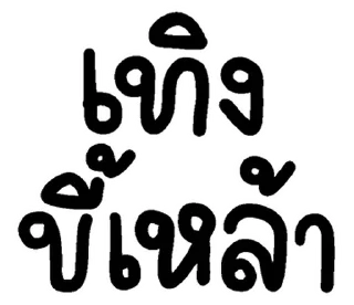 Telegram sticker 💬 อีสาน @JKSSTIK30