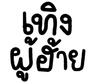 Video sticker 💬 อีสาน @JKSSTIK30