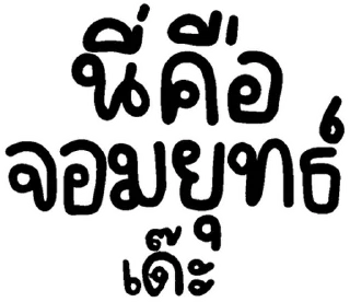 Sticker 💬 อีสาน @JKSSTIK30