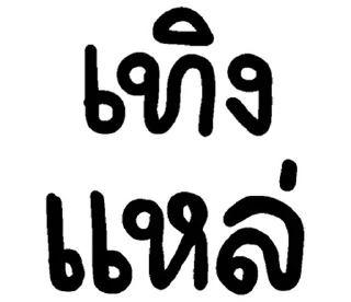 Telegram sticker 💬 อีสาน @JKSSTIK30