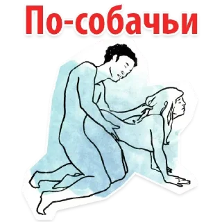 Телеграм стикер 🥵 Позы 18+ 👉 @pornostikerys 🔞