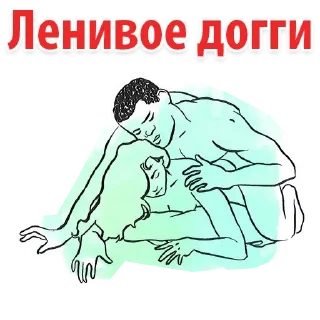 Телеграм стикер 😅 Позы 18+ 👉 @pornostikerys 🔞