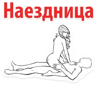 Телеграм стикер 😘 Позы 18+ 👉 @pornostikerys 🔞