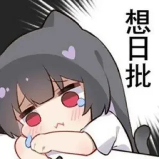 Telegram sticker 😀 牧辰::  @MC6080