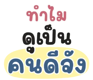 Телеграм стикер ⭐ @LINE_Stickers1 : คำฮิต กวนๆ