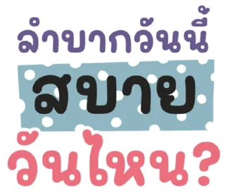 Video sticker ⭐ @LINE_Stickers1 : คำฮิต กวนๆ