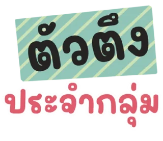 Телеграм стикер ⭐ @LINE_Stickers1 : คำฮิต กวนๆ