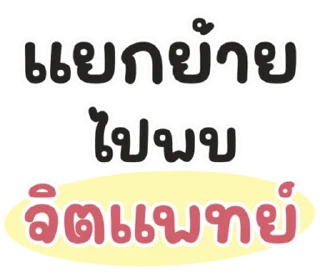Телеграм стикер ⭐ @LINE_Stickers1 : คำฮิต กวนๆ
