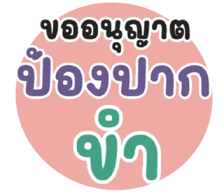 Телеграм стикер ⭐ @LINE_Stickers1 : คำฮิต กวนๆ