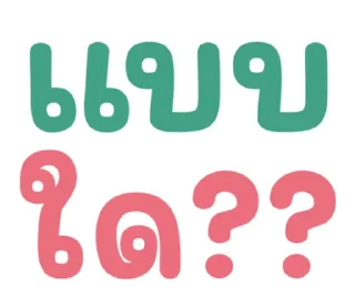 Телеграм стикер ⭐ @LINE_Stickers1 : คำฮิต กวนๆ