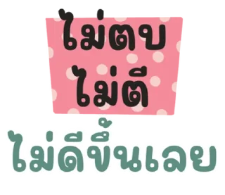 Video sticker ⭐ @LINE_Stickers1 : คำฮิต กวนๆ
