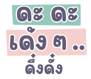 Телеграм стикер ⭐ @LINE_Stickers1 : คำฮิต กวนๆ