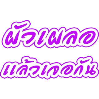 Telegram stiker 🌟 By.อาไฉเองงับ :: @fStikBot