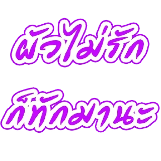 Sticker 🌟 By.อาไฉเองงับ :: @fStikBot