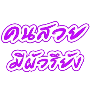 Telegram stiker 🌟 By.อาไฉเองงับ :: @fStikBot