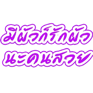 Telegram stiker 🌟 By.อาไฉเองงับ :: @fStikBot