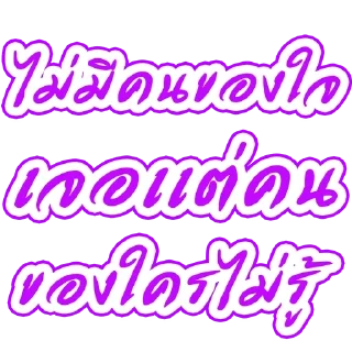 Telegram stiker 🌟 By.อาไฉเองงับ :: @fStikBot