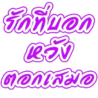 Telegram stiker 🌟 By.อาไฉเองงับ :: @fStikBot