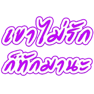 Telegram stiker 🌟 By.อาไฉเองงับ :: @fStikBot