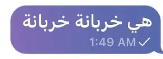 Sticker 😞 هي خربانة