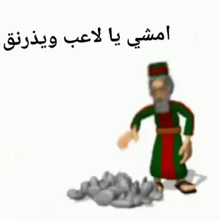 Video sticker 🪨 امشي يا