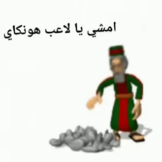 Video sticker 🪨 امشي يا