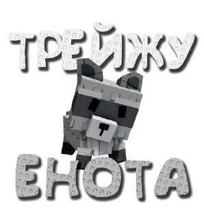 Telegram sticker 🦝 Трейды GaG (@vankdesign) :: @fStikBot