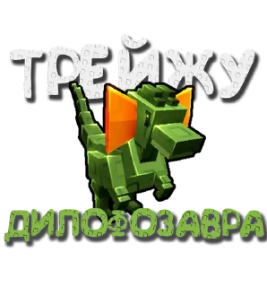 Telegram sticker 🦖 Трейды GaG (@vankdesign) :: @fStikBot