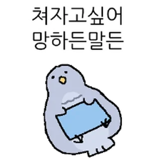 Telegram sticker ⭐ 성질드런 뻐꾸기 @moe_sticker_bot