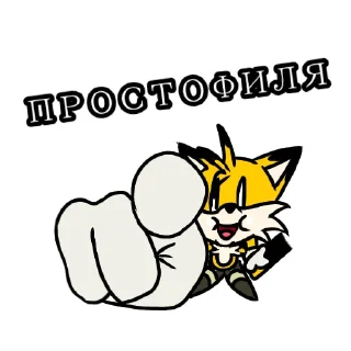 Telegram sticker 🫵 Стикеры от R-fix the fox