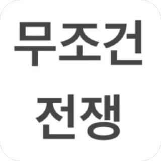 Telegram sticker 🫥 꽝꽝콘 KoreanwarII