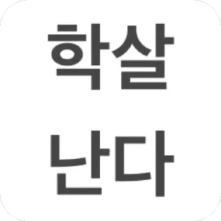 Telegram sticker 🫥 꽝꽝콘 KoreanwarII
