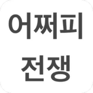 Telegram sticker 🫥 꽝꽝콘 KoreanwarII